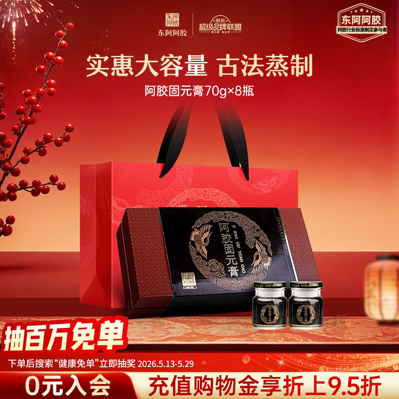 东阿阿胶阿胶固元膏70gx8瓶即食阿胶糕营养品 阿胶礼盒 送长辈礼物送女友