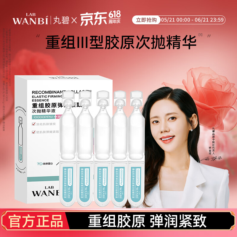 丸碧重组胶原蛋白次抛精华液紧致抗皱5支体验装三八节礼物