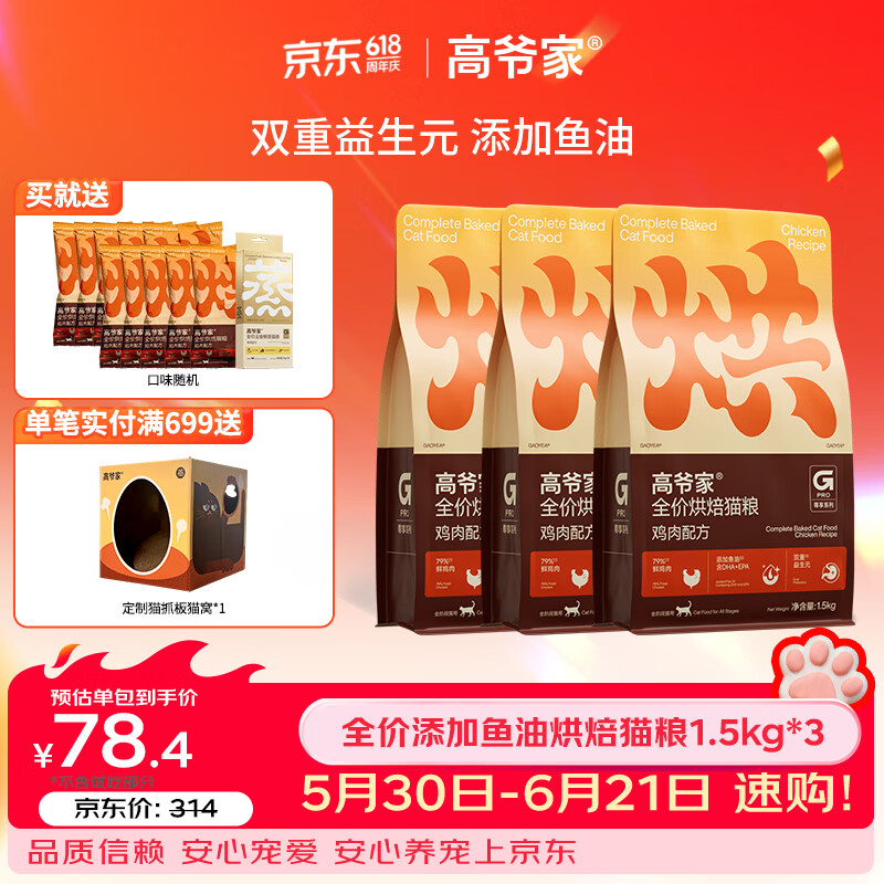 高爷家鲜肉烘焙猫粮1.5kg*3包 赠试吃500g 鲜蒸猫条10支 173.4元 - 86线报