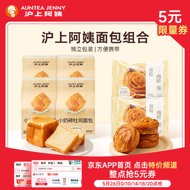 沪上阿姨小奶砖吐司面包葡萄肉桂卷爆浆面包球组合套餐 小奶砖80g*4个+肉桂卷60g*2个