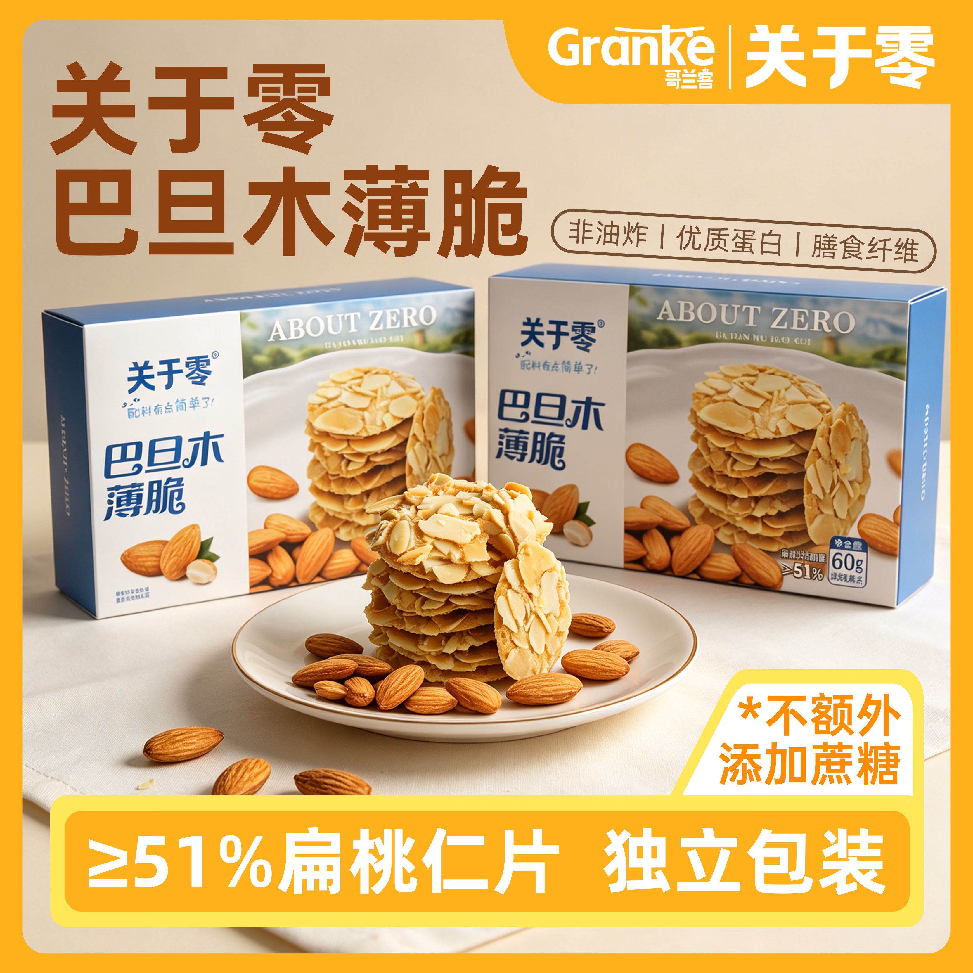 关于零巴旦木薄酥脆儿童饼干代餐休闲健康解馋零食便携独立小包装 60g 巴旦木薄酥脆60g*1盒