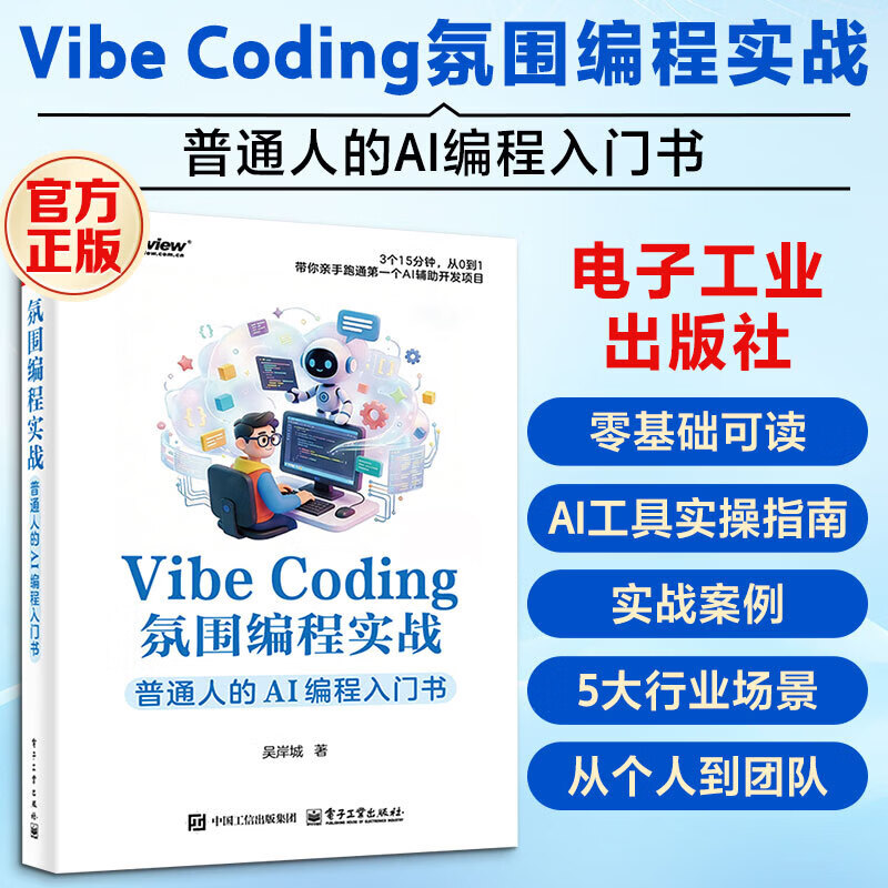 Vibe Coding氛围编程实战 普通人的AI编程入门书