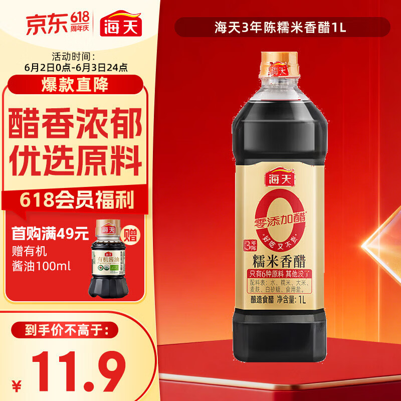 海天 0糯米香醋 5度 1L【0添加 三年陈】酿造食醋 仅六种原料