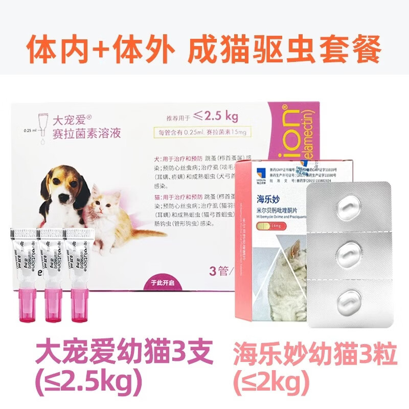大宠爱(Revolution)大宠爱体外驱虫猫体内外一体成猫幼猫耳螨药套餐猫咪驱虫药拆售 幼猫内外驱套餐3支+3粒 3支*1板