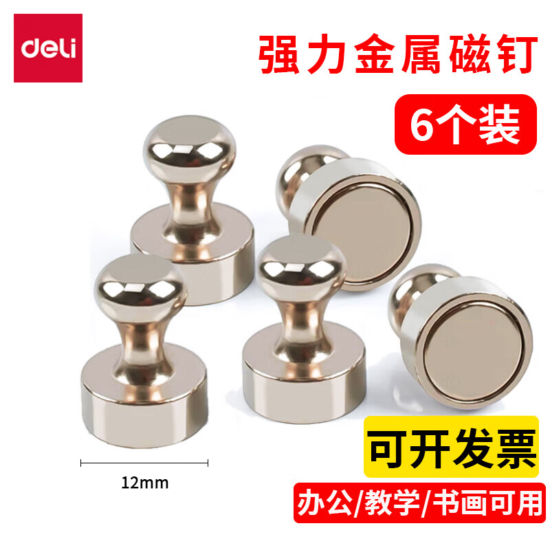 得力（deli）金属磁钉强力磁铁教学图钉白板用吸铁石黑板磁扣办公书画磁力钉固定器教具磁力扣 金属强磁 磁钉【6个-1卡装】