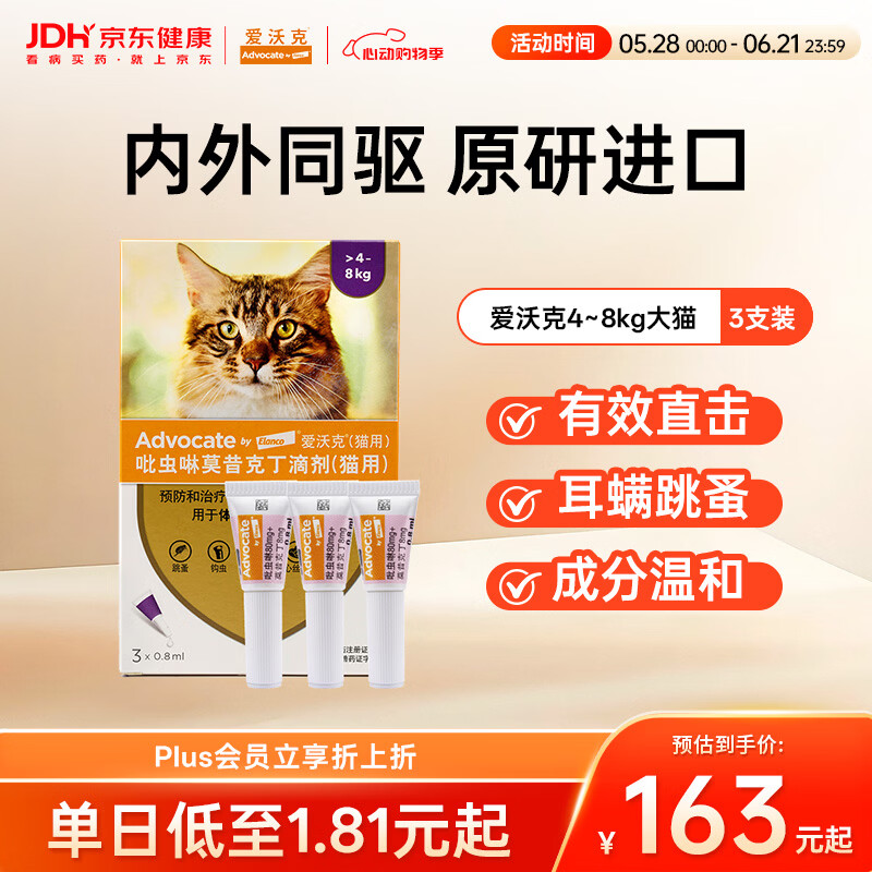 爱沃克宠物驱虫药内外同驱耳螨跳蚤蛔虫4~8kg大猫0.8ml*3支德国进口原研