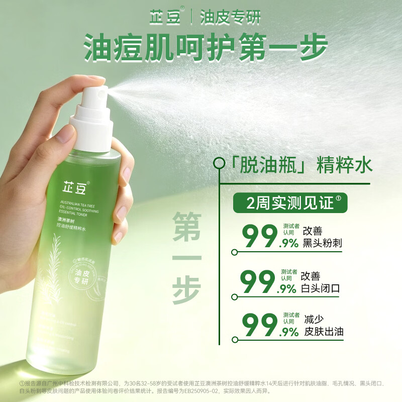 芷豆茶树爽肤水补水喷雾湿敷水控油补水保湿舒缓精华水护肤水学生男女 【清爽水润升级版】精粹水100ml