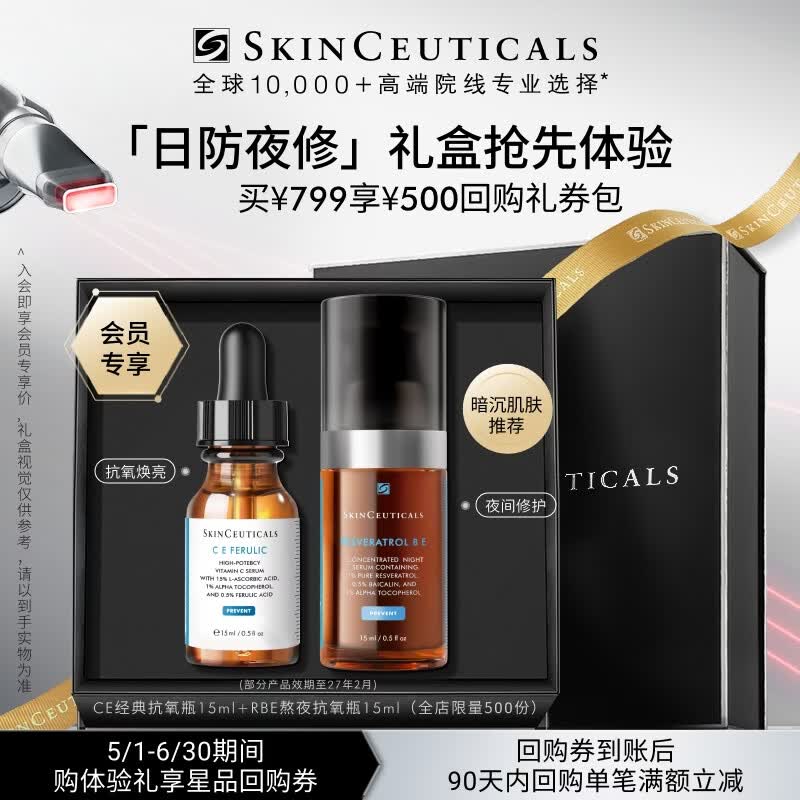 修丽可CE精华15ml+RBE精华15ml 日夜抗氧精华试用（有效期到27年2月）