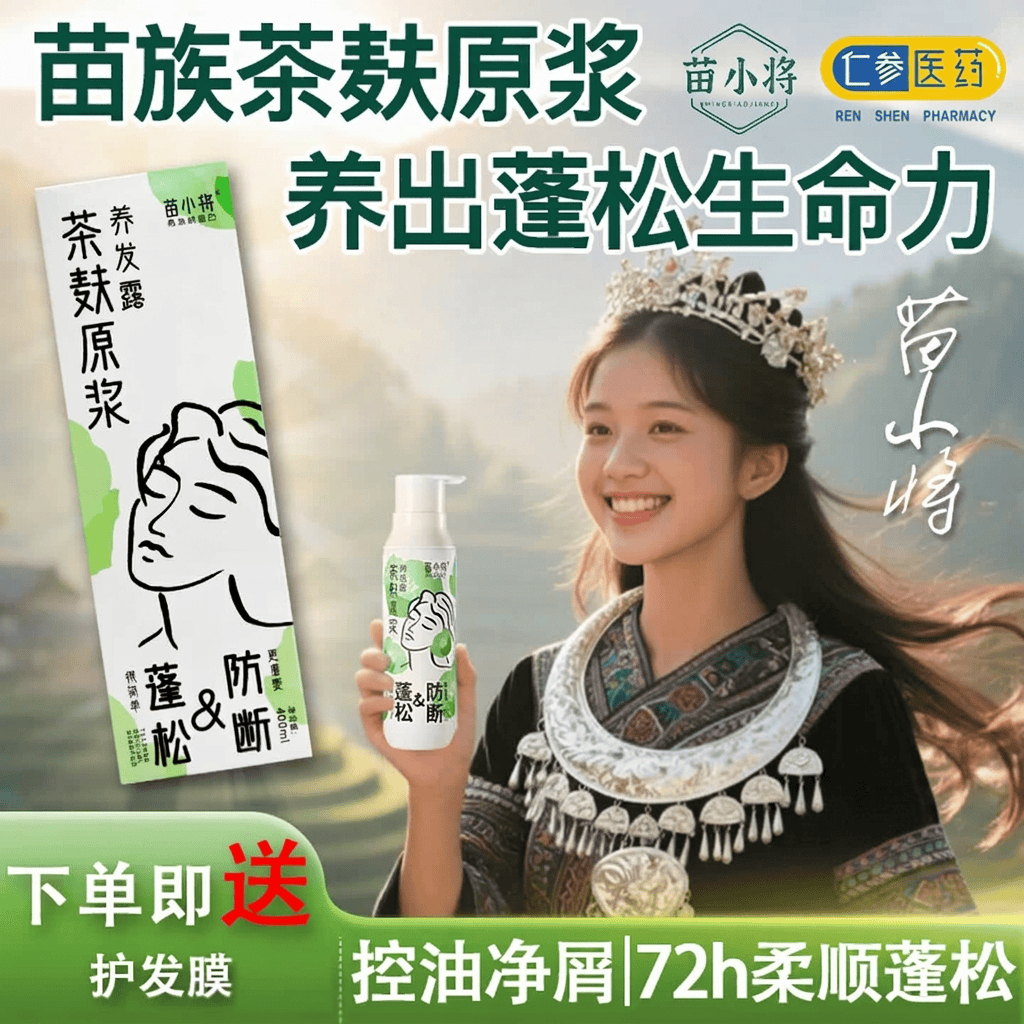 苗小将茶麸洗发水控油去屑蓬松头皮赋活强韧发根防断润养洗发水营养液 800ml养发露+60ml护发膜+20ml旅行装