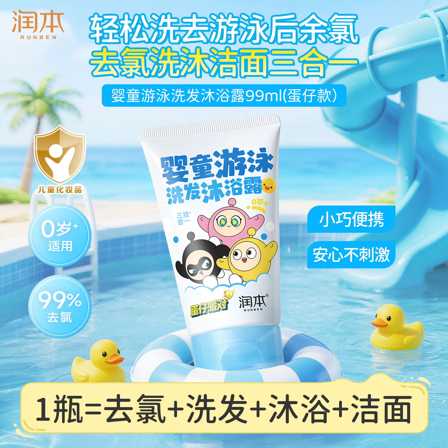 润本儿童游泳去氯洗发水沐浴露二合一洁面婴儿宝宝除氯0岁+蛋仔99ml