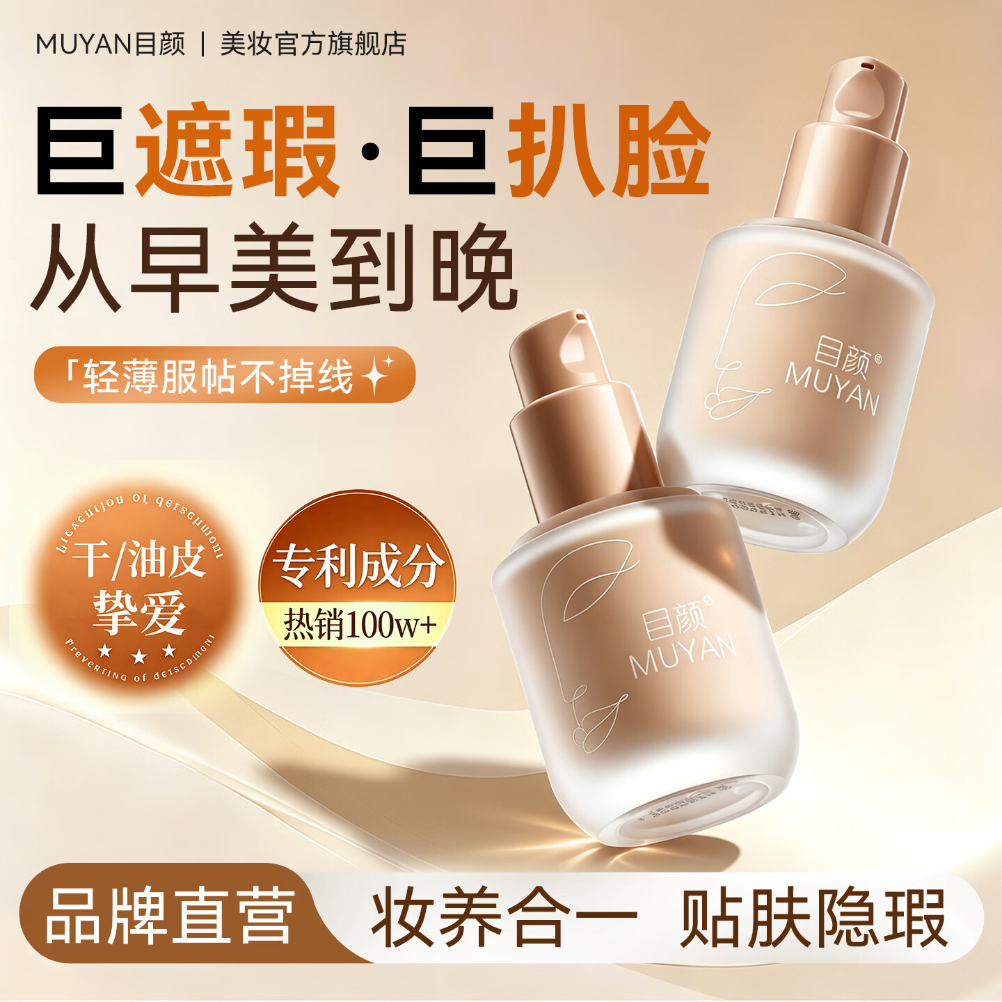目颜(MUYAN)粉底液自然遮瑕提亮奶油肌轻薄透气防汗匀净肤色日常底妆官方正品 粉底液30ml 自然色【自然遮瑕选我】