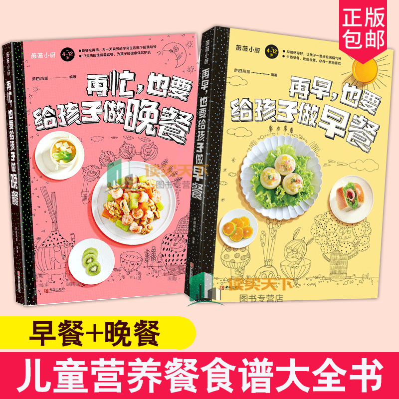 2册 再早也要给孩子做早餐+再忙也要给孩子做晚餐 儿童营养餐食谱大全书一本就够儿童食谱营养书早餐食谱
