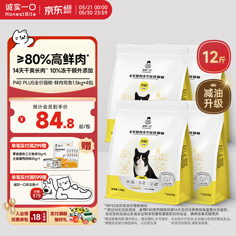 诚实一口P40plus粮1.5kg*4包 试吃40g 猫条*5罐头85g 276元 - 线报酷
