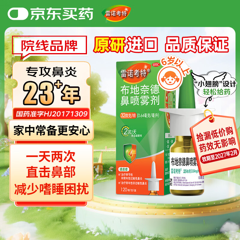 27年2月到期】雷诺考特布地奈德鼻喷雾剂32μg*120喷过敏性鼻炎专用药非氯雷他定片雾化吸入混悬液进口原研药