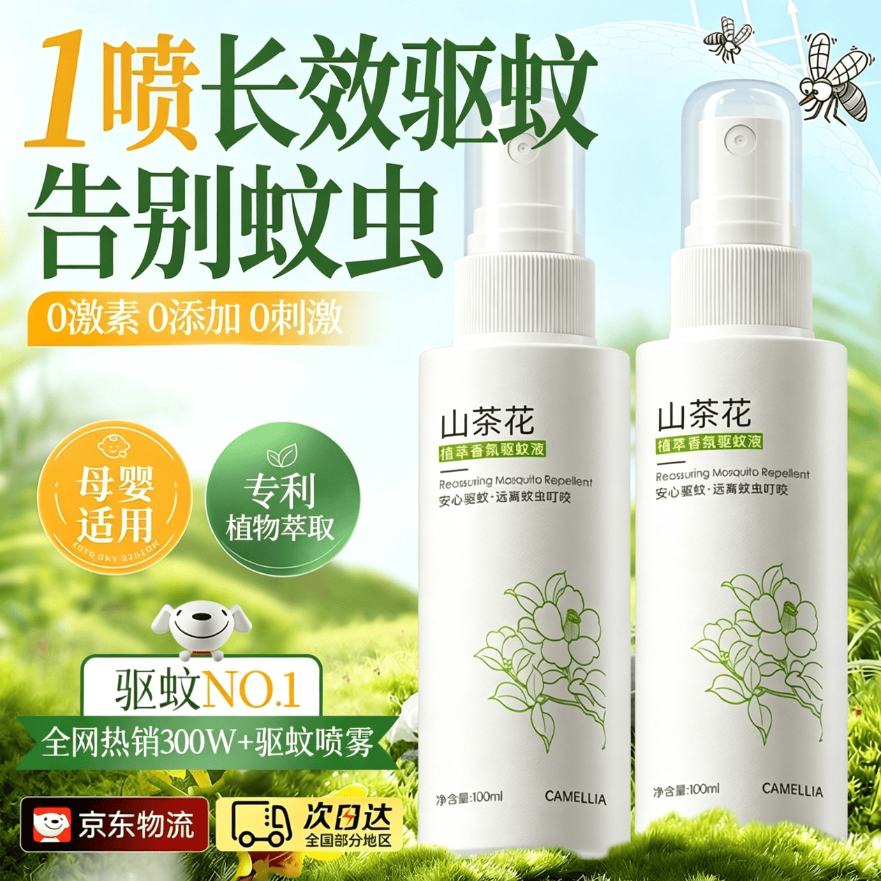 初蔓驱蚊喷雾神器室内强效水花露水户外止痒儿童适用蚊虫叮咬消肿 【春夏必备】热卖驱蚊喷雾100ML 商超春夏驱蚊热卖品