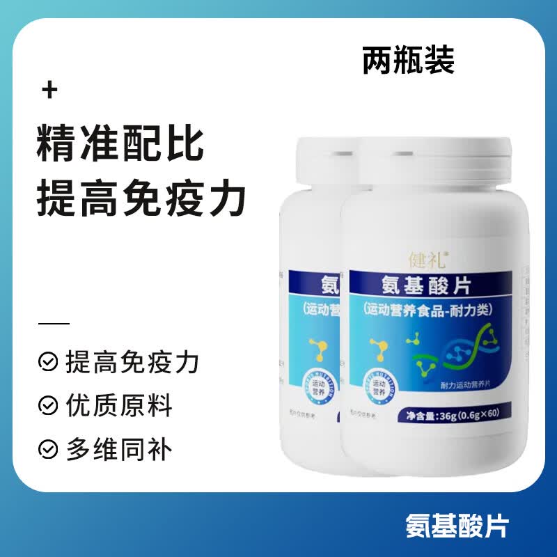 健礼【健礼正品】氨基酸片男女通用告别疲劳运动营养食品正品 2瓶调理装【科学配比】 120粒*2瓶