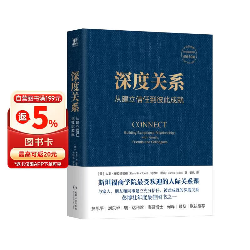深度关系：从建立信任到彼此成就 斯坦福商学院受欢迎的人际关系课 大卫 布拉德福德 职场沟通图书