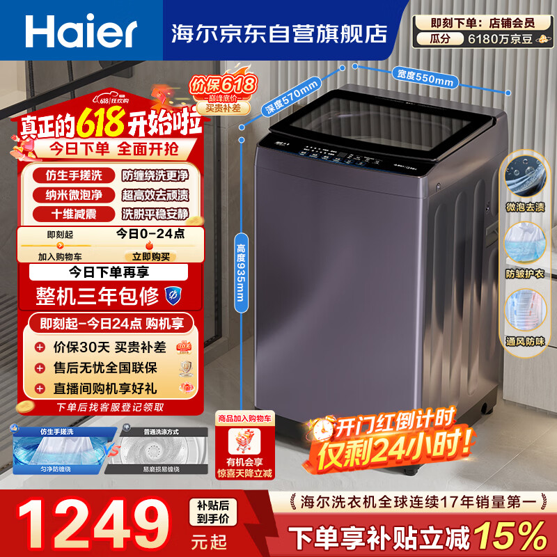 海尔（Haier）手搓洗 全自动波轮洗衣机 10KG直驱变频 除螨抗菌 一级能效 家电国家补贴京东自营 XQB100-BS629