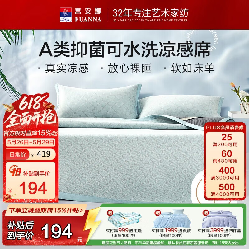 富安娜A类抗菌凉席可机洗冰丝席夏季凉感席子可折叠软席三件套1.8米x2米