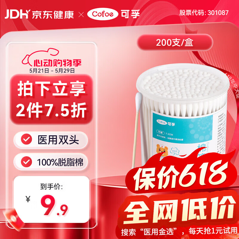 可孚医用棉签双圆头掏耳消毒 一次性脱脂棉棒独立罐装200支