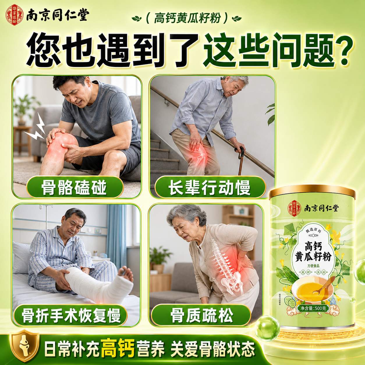 南京同仁堂黄瓜籽粉补钙壮骨中老年人关节疼痛骨折专用黄瓜籽粉熟制黄瓜籽粉 【黄瓜籽粉】 500g*1罐 【改善骨质松软】