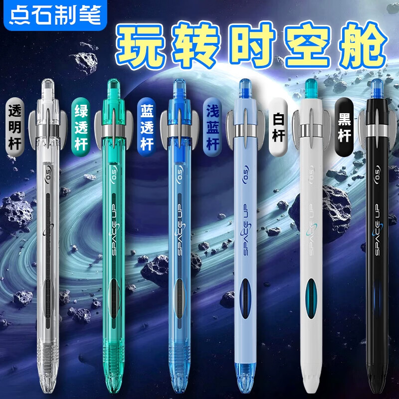 点石玩转时空舱中性笔双珠0.5子弹头速干高颜值大容量按动旋转解压学生考试刷题笔办公笔DS-0201 玩转时空舱【全色系】 6支装
