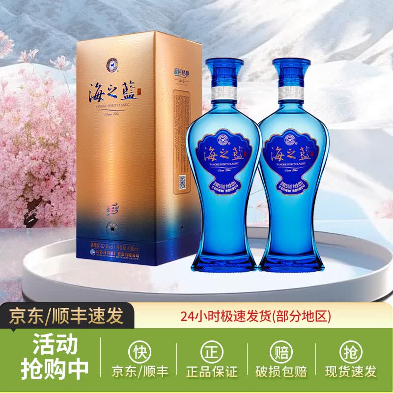 洋河蓝色经典 海之蓝 480ml 双瓶 绵柔浓香型白酒 聚会宴请 送礼好礼 52度 480mL 2瓶 双瓶装