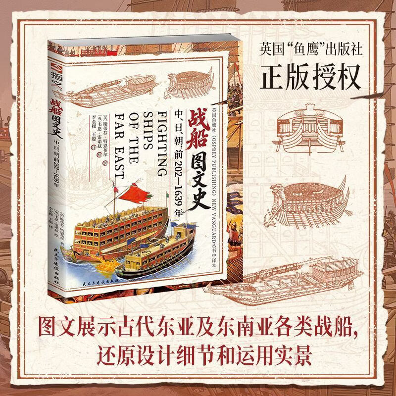战船图文史:中、日、朝:前202-1639年