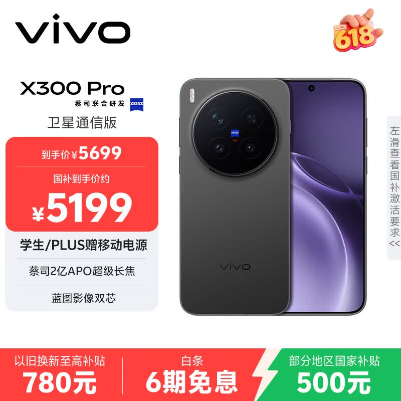 vivo X300 Pro 卫星通信版 12GB+256GB 纯粹黑 蔡司2亿APO超级长焦 蓝图影像双芯 拍照 AI手机