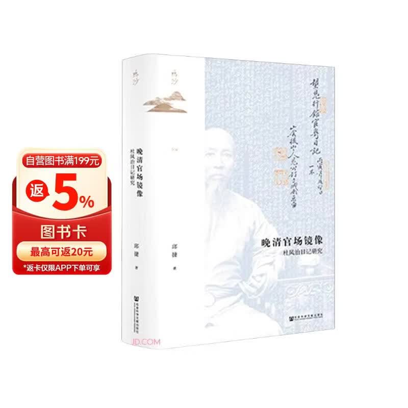 鸣沙丛书·晚清官场镜像：杜凤治日记研究