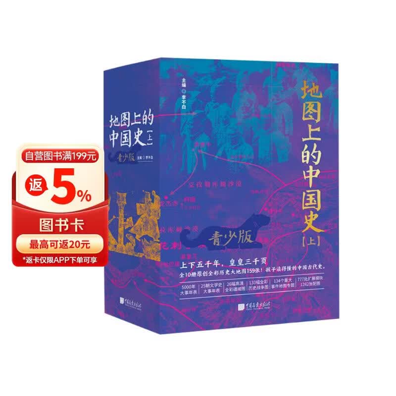 《地图上的中国史》（上）李不白 百万畅销书作家、“透过地理看历史”系列作者李不白首部青少大历史