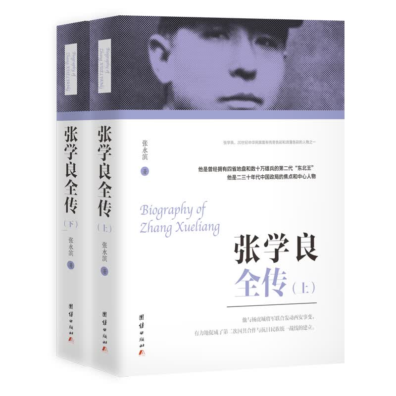 张学良全传（上下）高性价比高么？