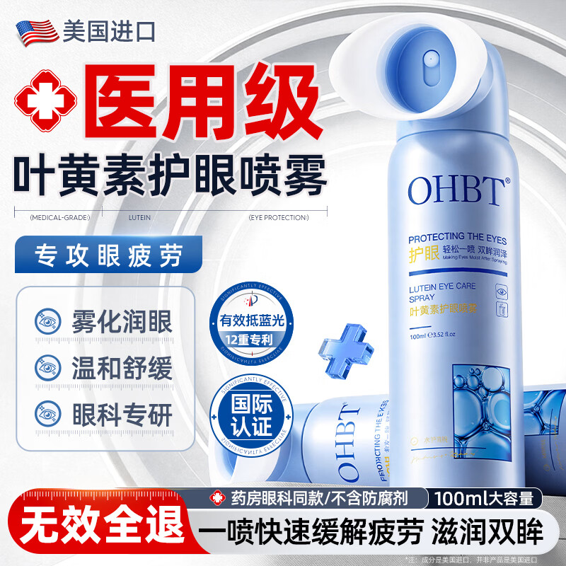 OHBT叶黄素护眼喷雾缓解眼睛疲劳干涩近视力模糊非滴眼药水洗眼液喷雾