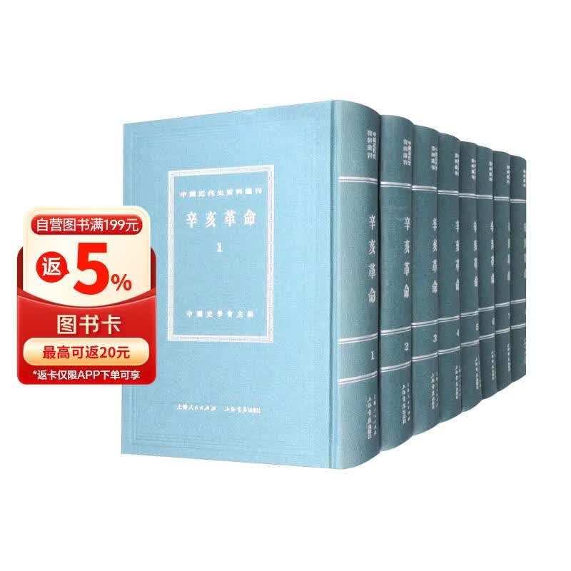中国近代史资料丛刊·辛亥革命（套装共8册）