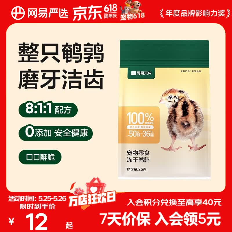 网易严选 100%纯肉 宠物每日冻干礼盒猫粮狗粮零食鸡肉鸭肉牛肉 冻干鹌鹑 25g*1袋