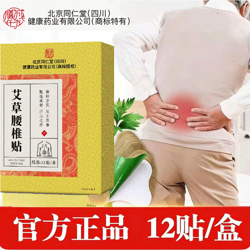 朕皇北京同仁堂贴剂腰椎贴颈椎贴膝盖贴膏贴 艾草腰椎贴 12贴*3盒