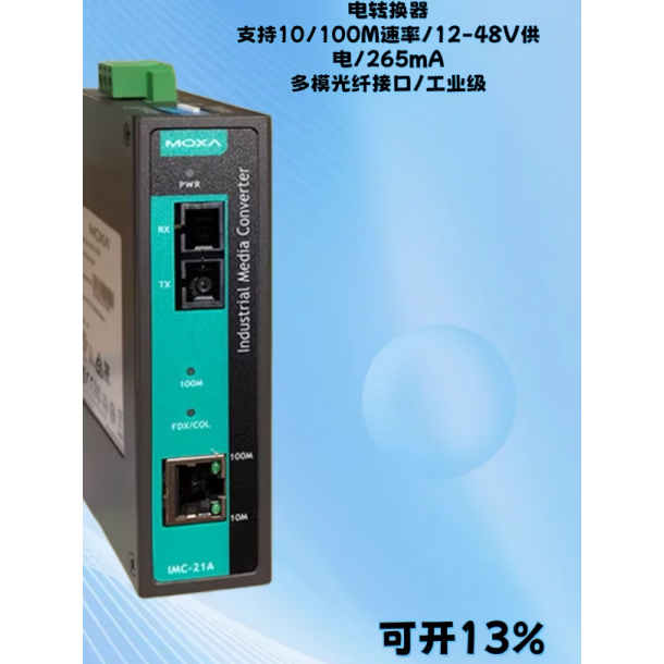 摩莎MOXA IMC-21A-M-SC/ST/-T 宽温工业级多模以太网光纤转换器 IMC-21A-M-SC
