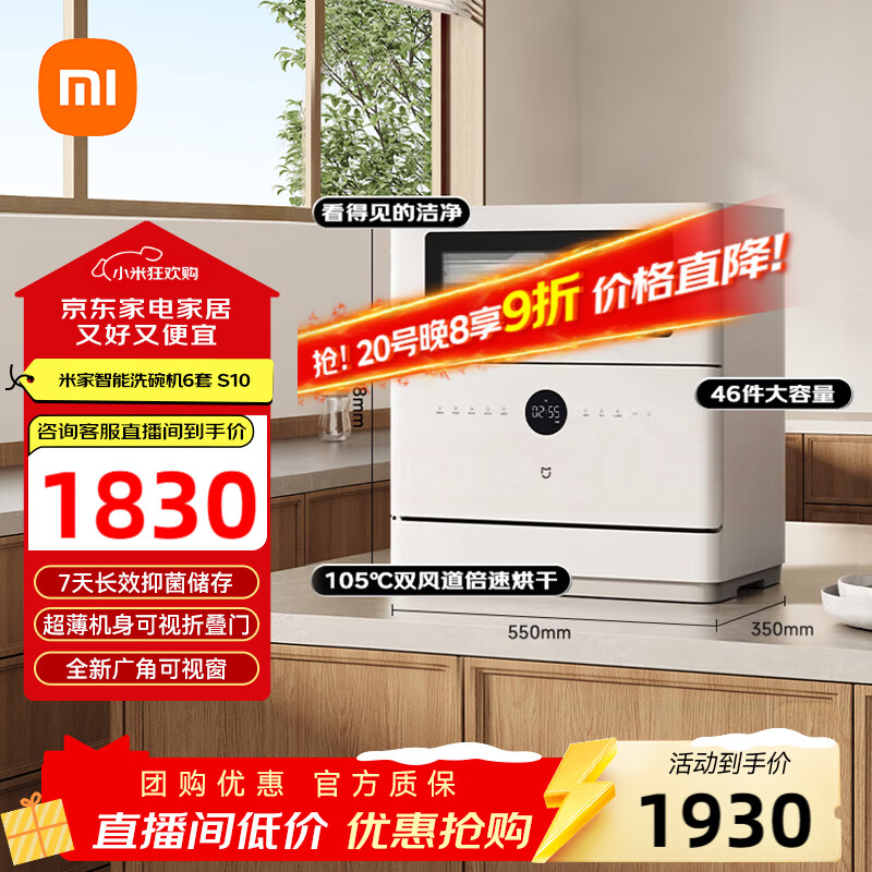 米家小米台式洗碗机6套S10薄机身可视化洗消一体 105℃热风烘干 智能识污 APP操控