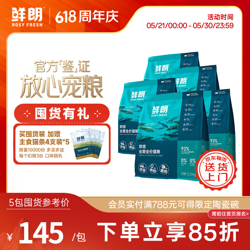 鲜朗低温烘焙禽肉猫粮2kg*5赠主食猫条20支 610元 - 线报酷