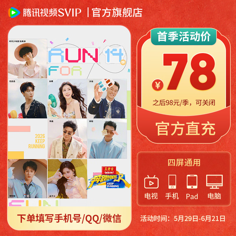 【618狂欢价 首季仅78元】腾讯视频SVIP会员连续包季  官方直充秒到账 极光TV会员 支持电视端使用