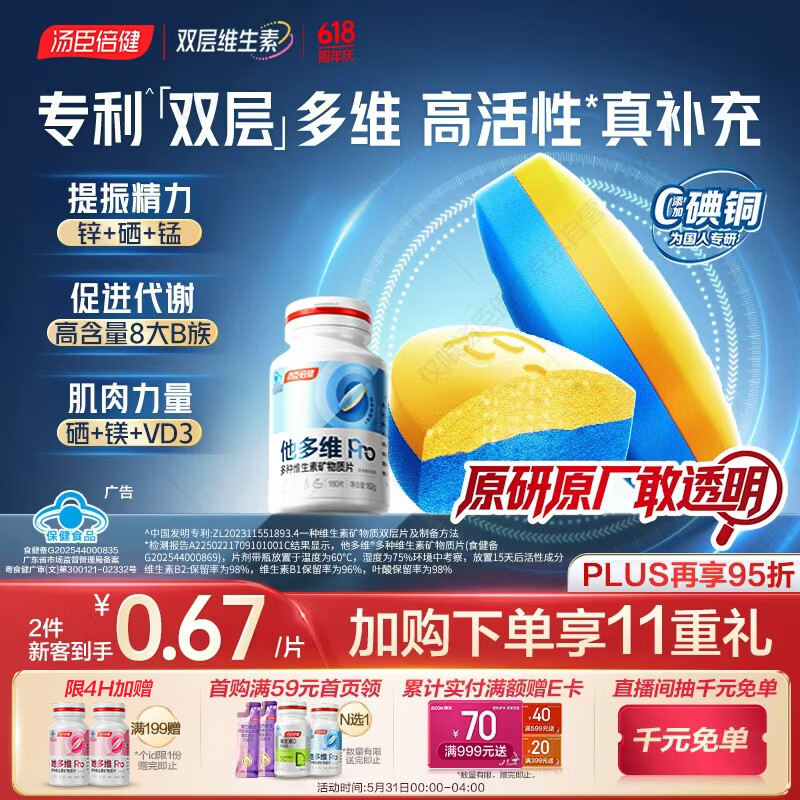 汤臣倍健他多维双层片180片男士多种复合维生素b族维生素d3补钙锌硒烟酰胺