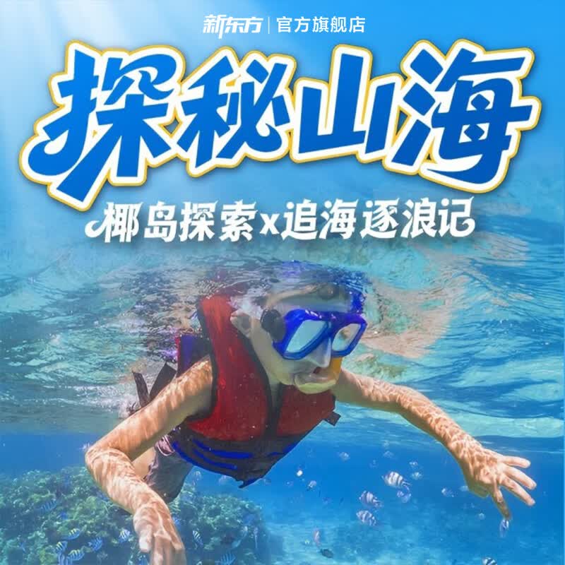新东方（XDF.CN）【暑假 | 海南】探秘山海·椰岛探索x追海逐浪记 追海逐浪记 海南