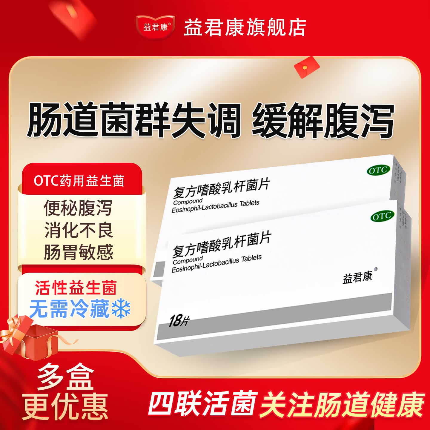 [益君康]复方嗜酸乳杆菌片 0.5g*18片 5盒装 肠道菌群失调肠功能紊乱急性腹泻补充益生菌无需冷藏 调理肠胃家庭常备用药