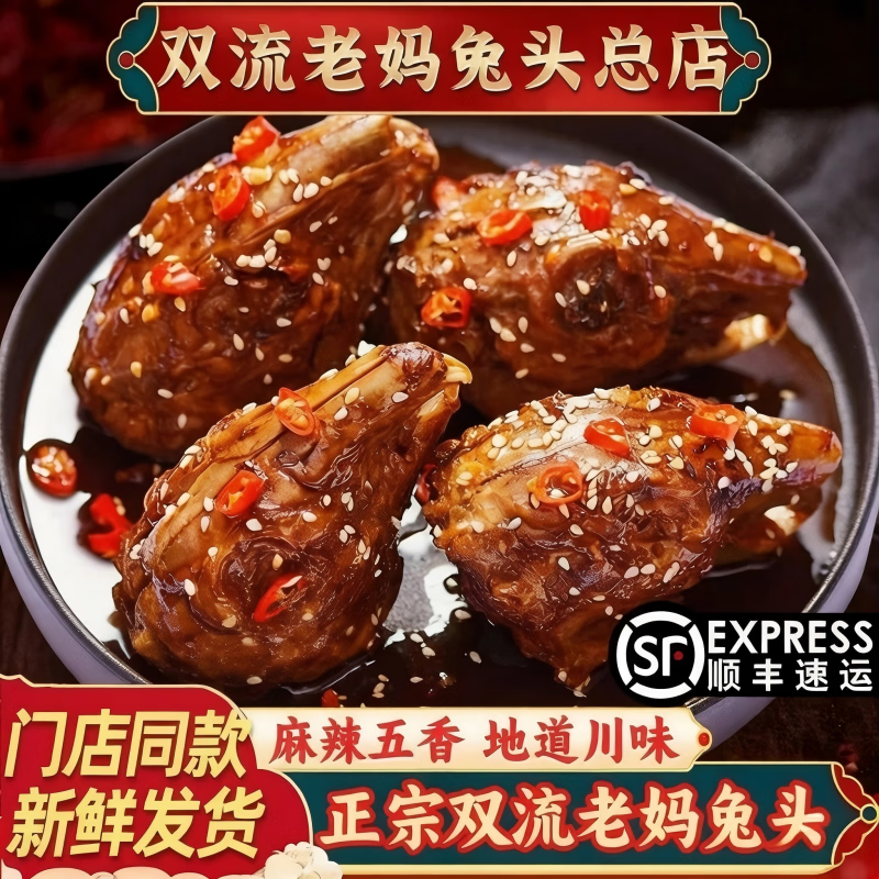 香诗芙四川特产双流老妈麻辣兔头自贡五香兔肉冷吃兔真空开袋即食下酒菜 麻辣大兔头*6个（共3袋）【门店同款爆款热销】