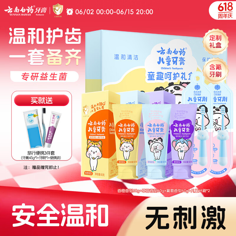 云南白药3-6岁儿童牙膏牙刷礼盒无氟温和清洁护齿六一儿童节礼物共180g