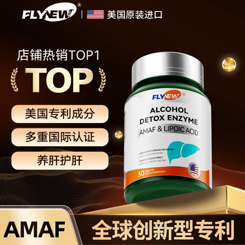 FLYNEW护肝片AMAF美国专利排毒清肝非奶蓟草水飞蓟喝酒应酬