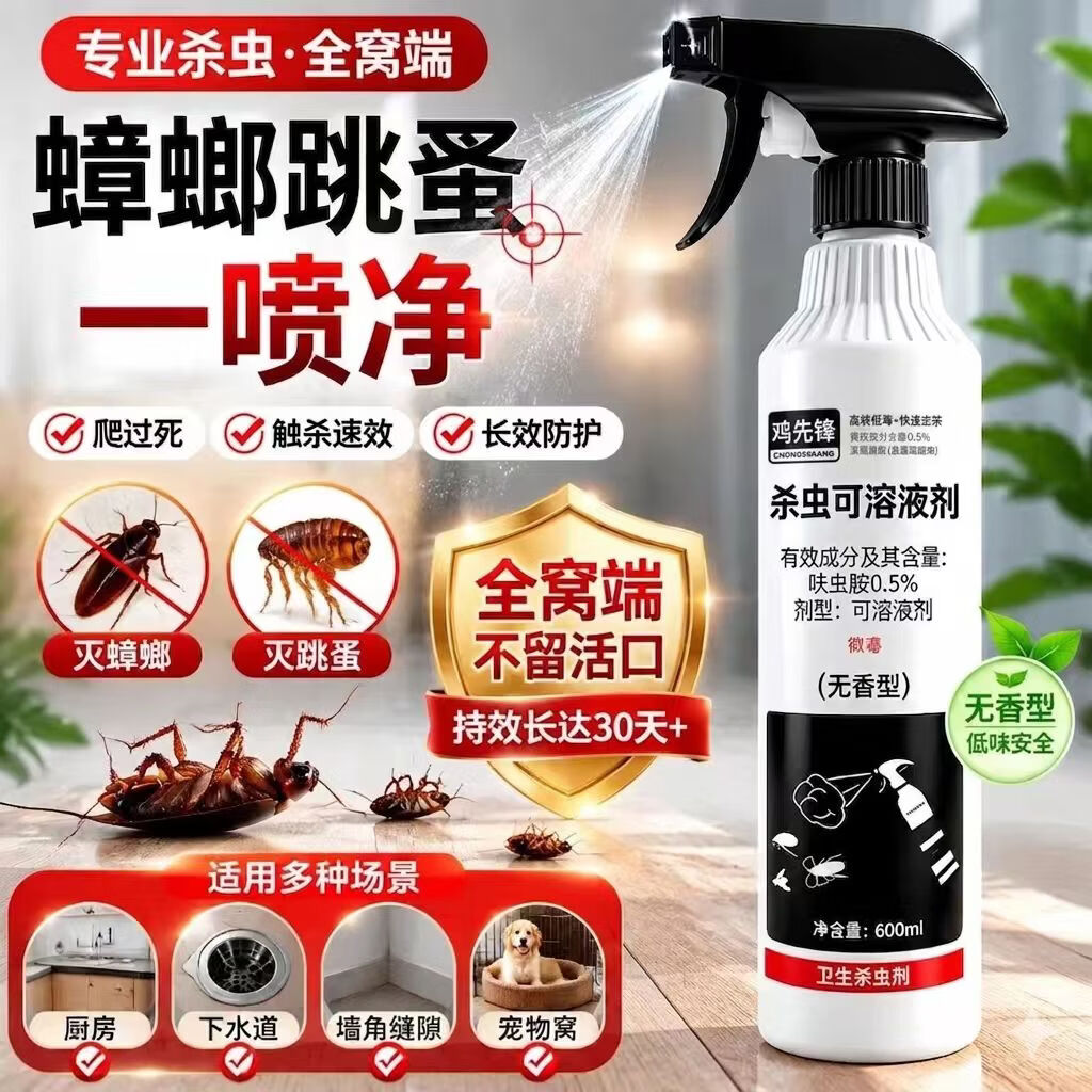 鸡先锋杀虫水乳剂杀虫剂苍蝇家用蟑螂蚂蚁跳蚤药呋虫胺杀虫剂 鸡先锋水乳剂4瓶+2个喷头