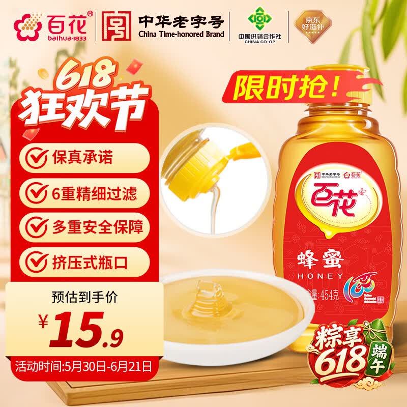 百花  蜂蜜454g 百花蜜 挤压式瓶口中华老字号 早餐牛奶伴侣 节日礼品