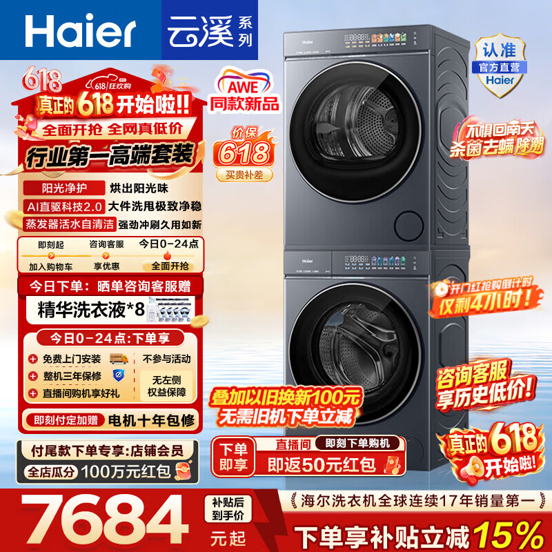 海尔(Haier)【价保618】AWE同款 云溪5.0滚筒洗烘套装 10KG全自动滚筒洗衣机+双擎热泵烘干机 AI直驱 国家补贴 京东折扣/优惠券