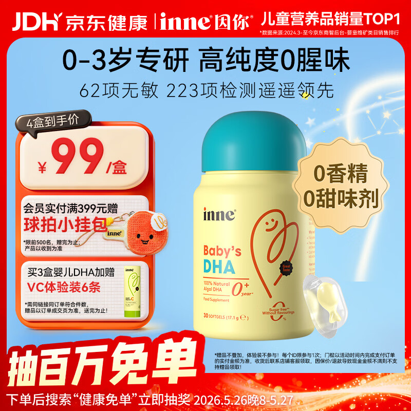 Inne因你dha婴幼儿0-3岁婴儿藻油30粒/瓶 宝宝儿童DHA软胶囊